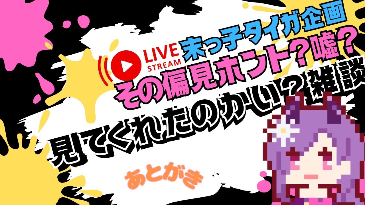 末っ子との偏見コラボ見てくれた？