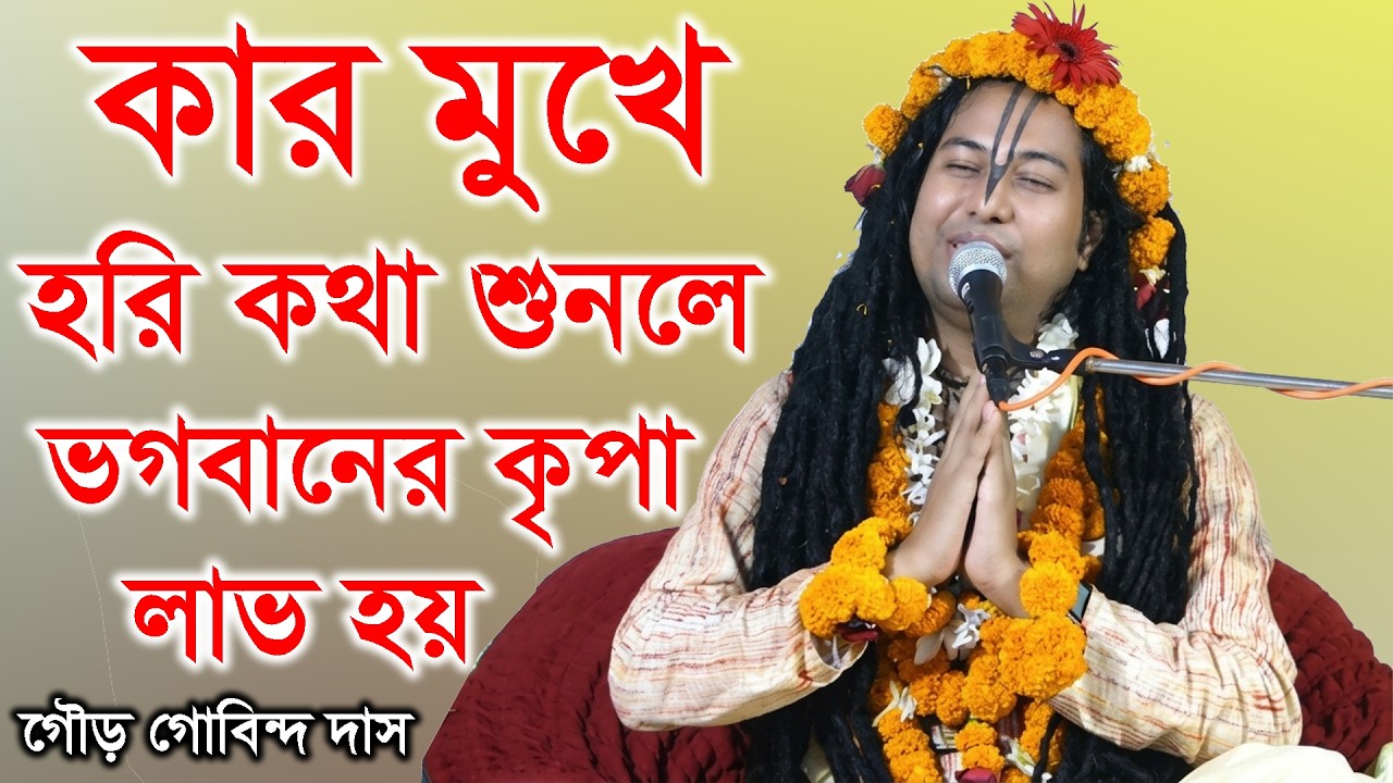 কার মুখে হরি কথা শুনলে কৃপা লাভ হয়। ভাগবতপাঠ। পাঠক- শ্রী গৌর গোবিন্দ দাস Gour Gobindo Dash। Vagoboth