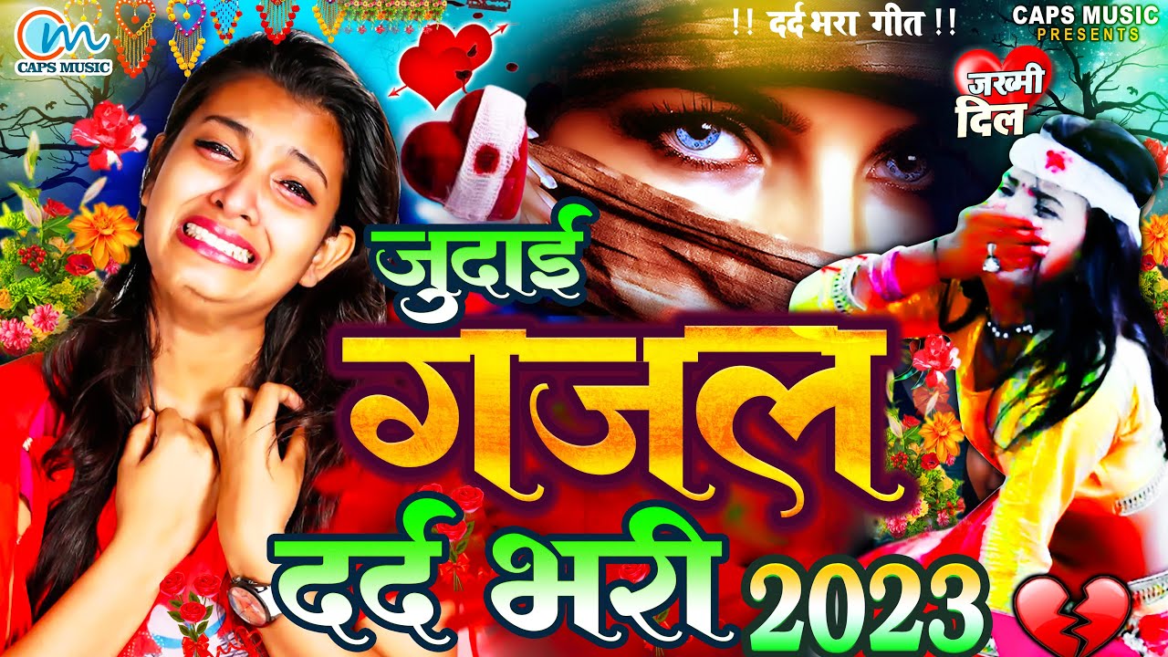 गम भरे गाने #दर्द भरी गजले #2023 | जिसने भी सुनी वो रोने लगा - #Dard Bhari Gajal - #New Gajal #Geet