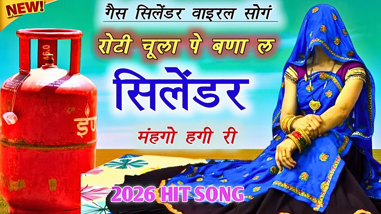 गैस सिलेंडर वाइरल सोगं | रोटी चूला पे बना ल सिलेंडर मंहगो हगी री | Meenawati dance | ramprasad samel