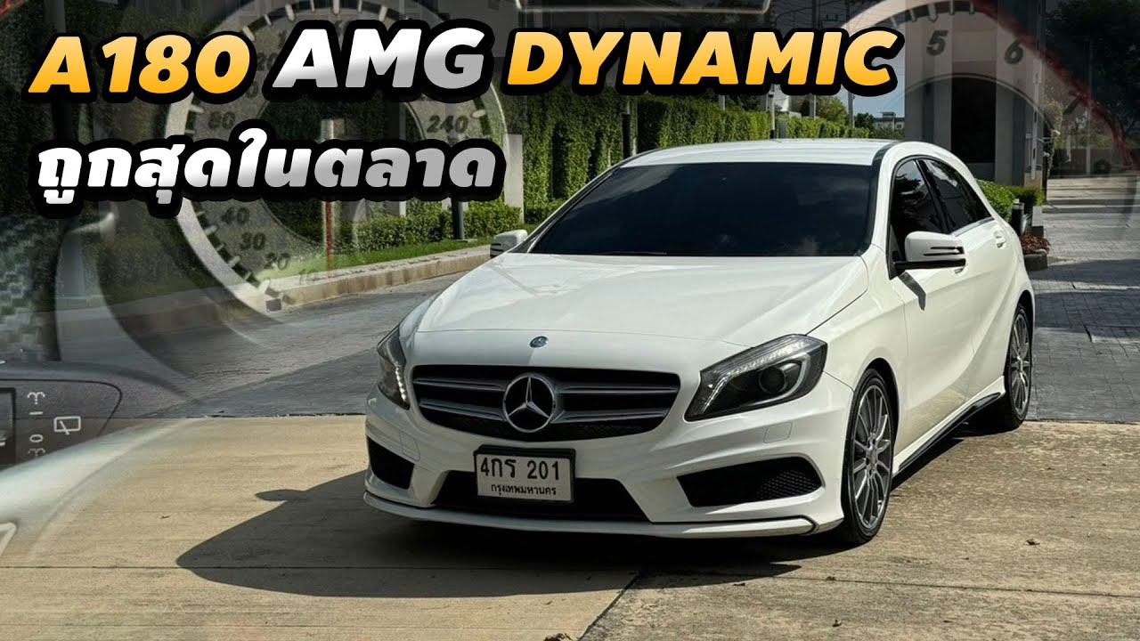 รีวิว Mercedes-Benz A180 AMG Dynamic 2014 มือสอง สภาพป้ายแดง ถูกสุดในตลาด พร้อมใช้งาน