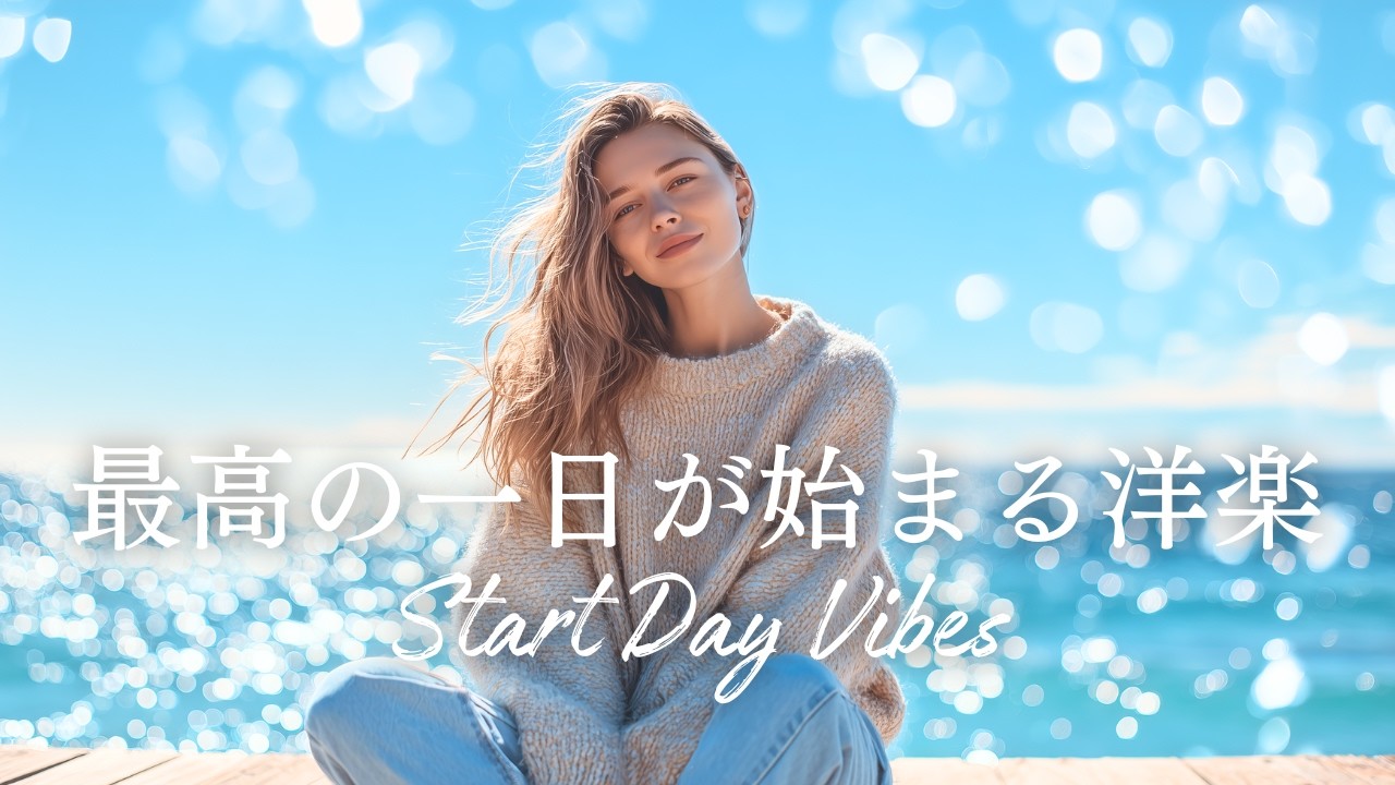 ✨【洋楽】最高の一日が始まる！朝から前向きになれるポジティブ洋楽チルポップ✨/playlist/Positive Pop/Work BGM/作業用BGM／洋楽プレイリスト／秋に聴く音楽