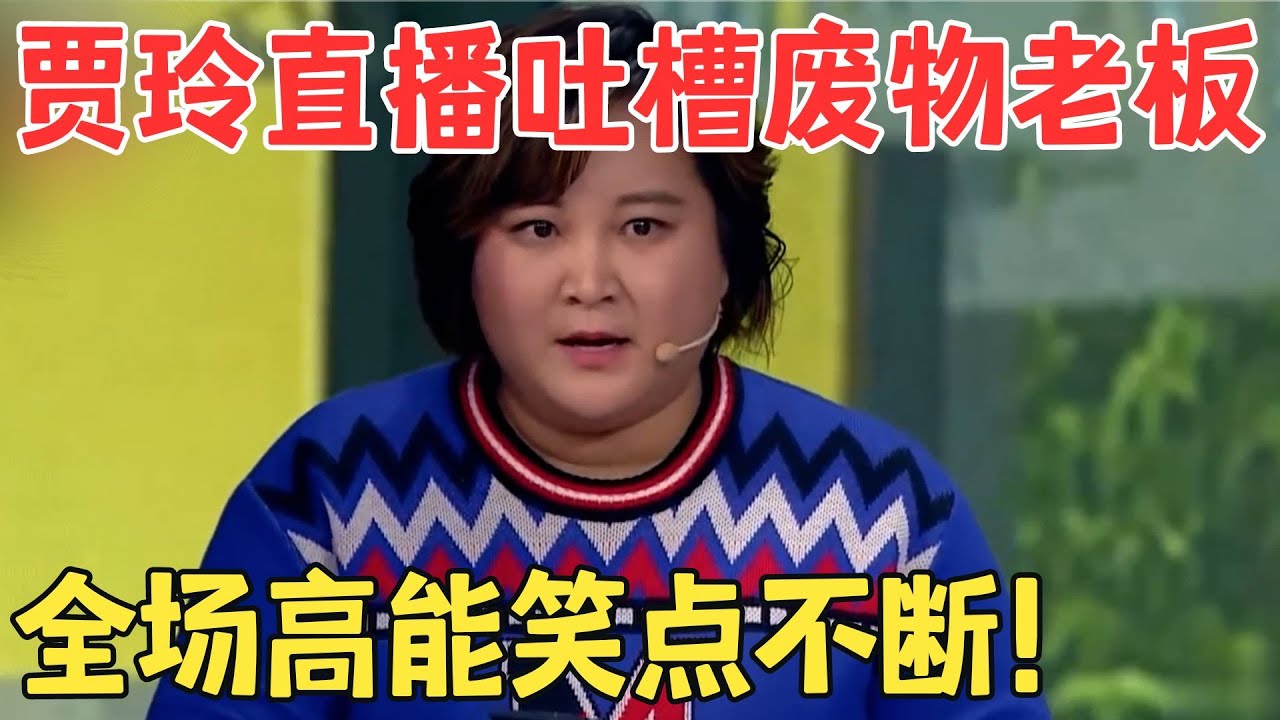 打工人狠狠共情了！贾玲上班迟到糗事不断,直播吐槽废物老板笑翻全场！小品《一切都是最好的安排》#欢笑喜剧人