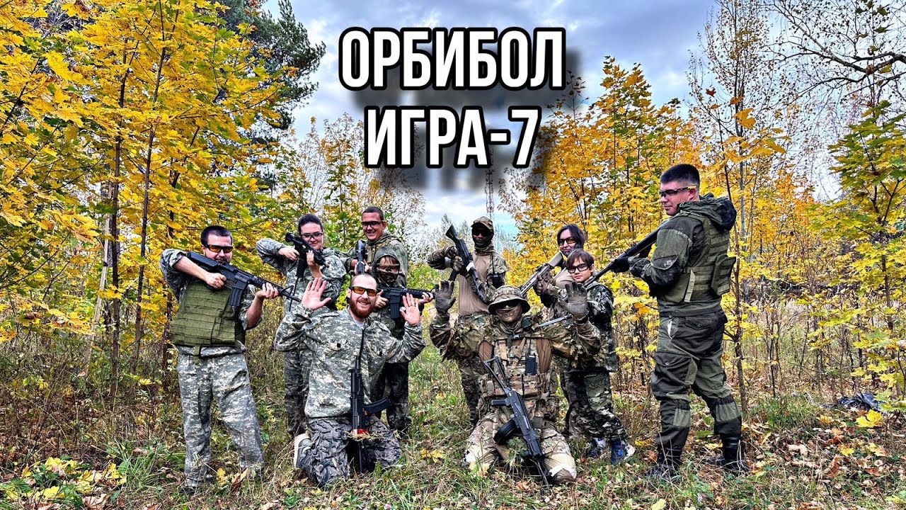 Орбибол Игра 7