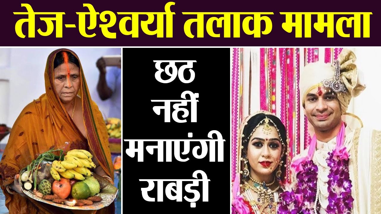 Tej Pratap Yadav के Divorce की बात से परेशान Rabri Devi इस बार नहीं मनाएंगी छठ । वनइंडिया हिंदी