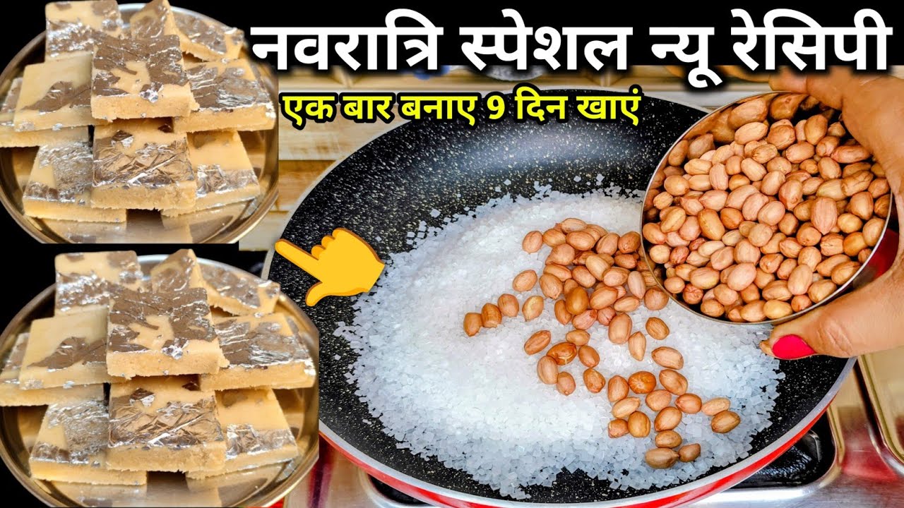 नवरात्रि स्पेशल न्यू रेसिपी/एक कप मूंगफली से 1/2 kg काजू कतली जैसी स्वादिष्ट मिठाई बिना दूध घी#new 