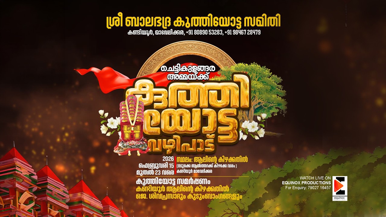 ചെട്ടികുളങ്ങര അമ്മയ്ക്ക് കുത്തിയോട്ട വഴിപാട് | ശ്രീ ബാലഭദ്ര കുത്തിയോട്ട സമിതി, കണ്ടിയൂർ | DAY - 6