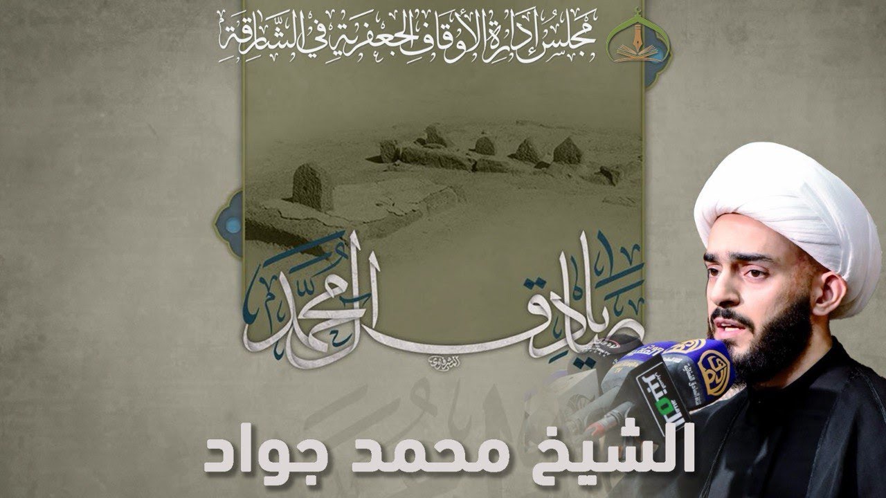 سماحة الشيخ محمد جواد المنصوري - البوصلة الجعفرية - الـليـلـة (26) شوال 1446هـ