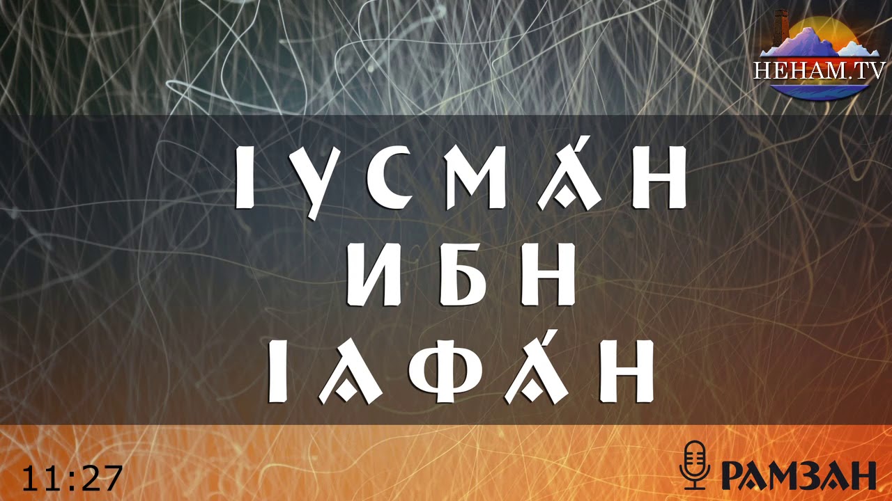 Iусма́н ибн Iафа́н / Рамзан