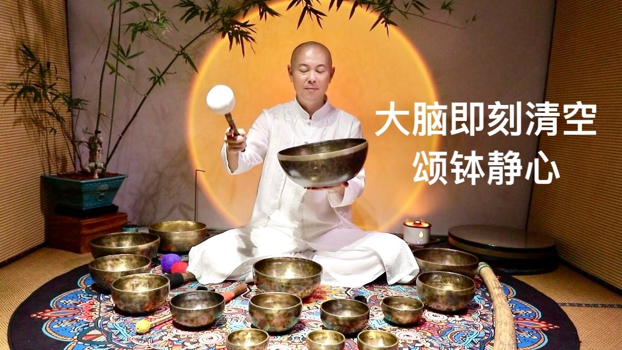 五音颂钵共振疗愈，深度调节脑波与压力