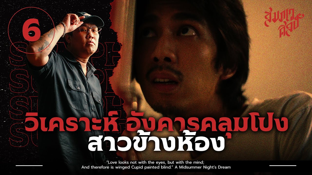สาวข้างห้อง | วิเคราะห์ 'อังคารคลุมโปง เอกซ์ตรีม'💀