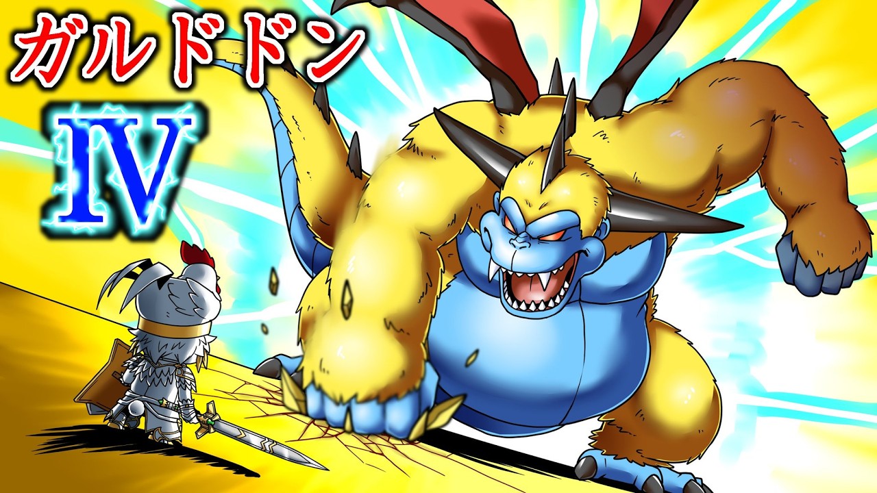 【ドラクエ10】帰ってきたサンダーゴリラファイターによるガルドドンTAスペシャル【ネタバレあり】