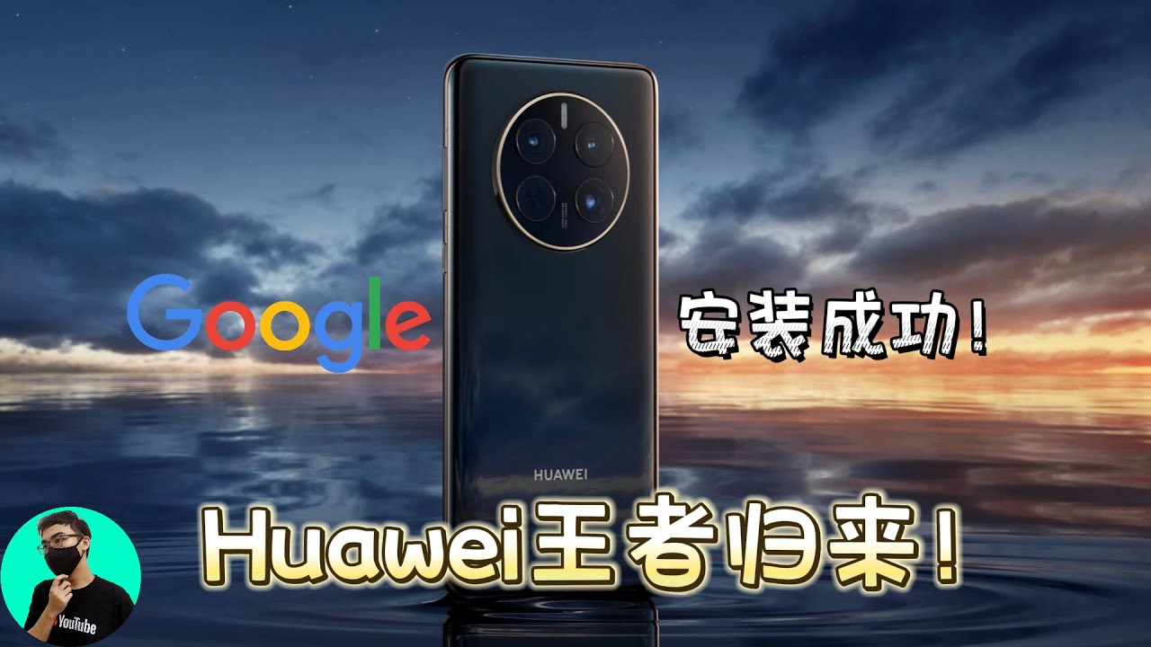 【Huawei】王者归来！Google回归Huawei了？！Lighthouse安装Google || Mate 50系列......新机都能装