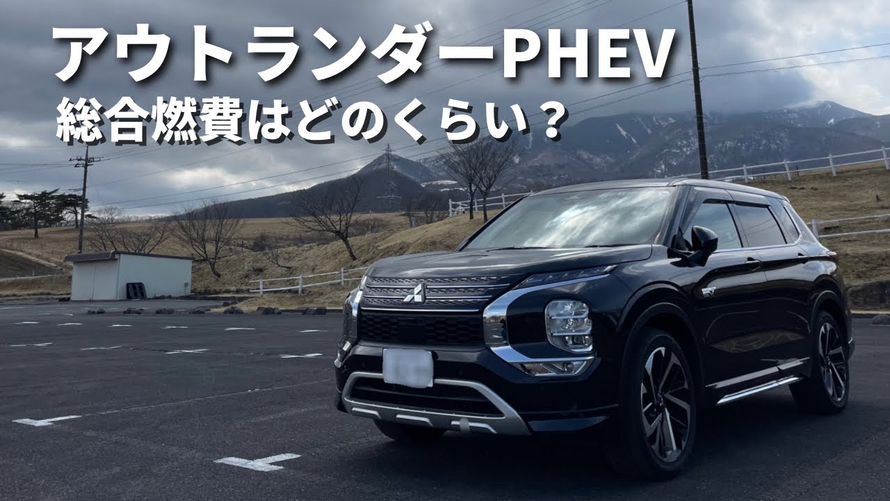 【レビュー】アウトランダーPHEV 電気自動車の長距離走行時の燃費は？
