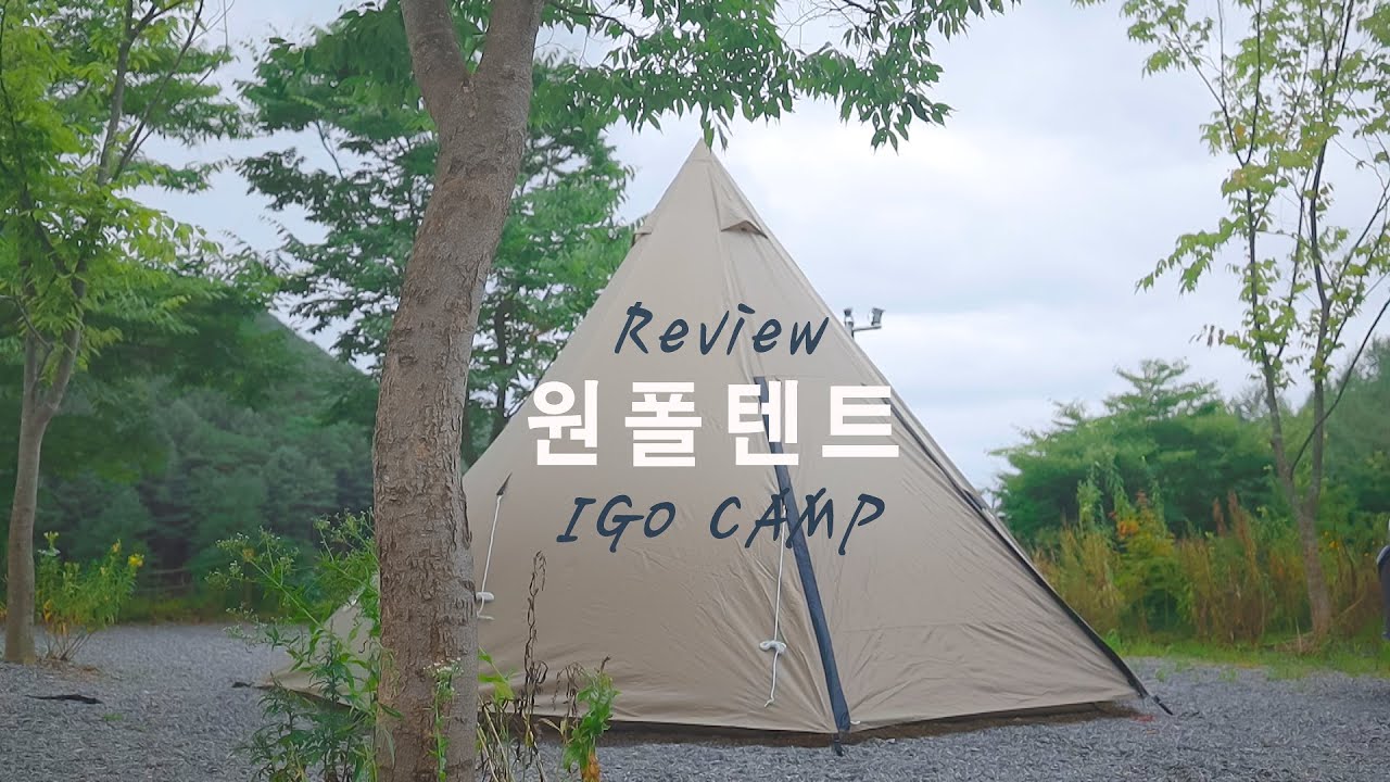 #DOD #DOD텐트 {원폴텐트 설치영상} ㅣ 대형원폴텐트 ㅣ 티피텐트 ㅣ 인디언텐트 ㅣ DOD원폴텐트