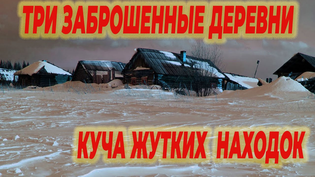 три заброшенные деревни принесли жуткие и необычные находки