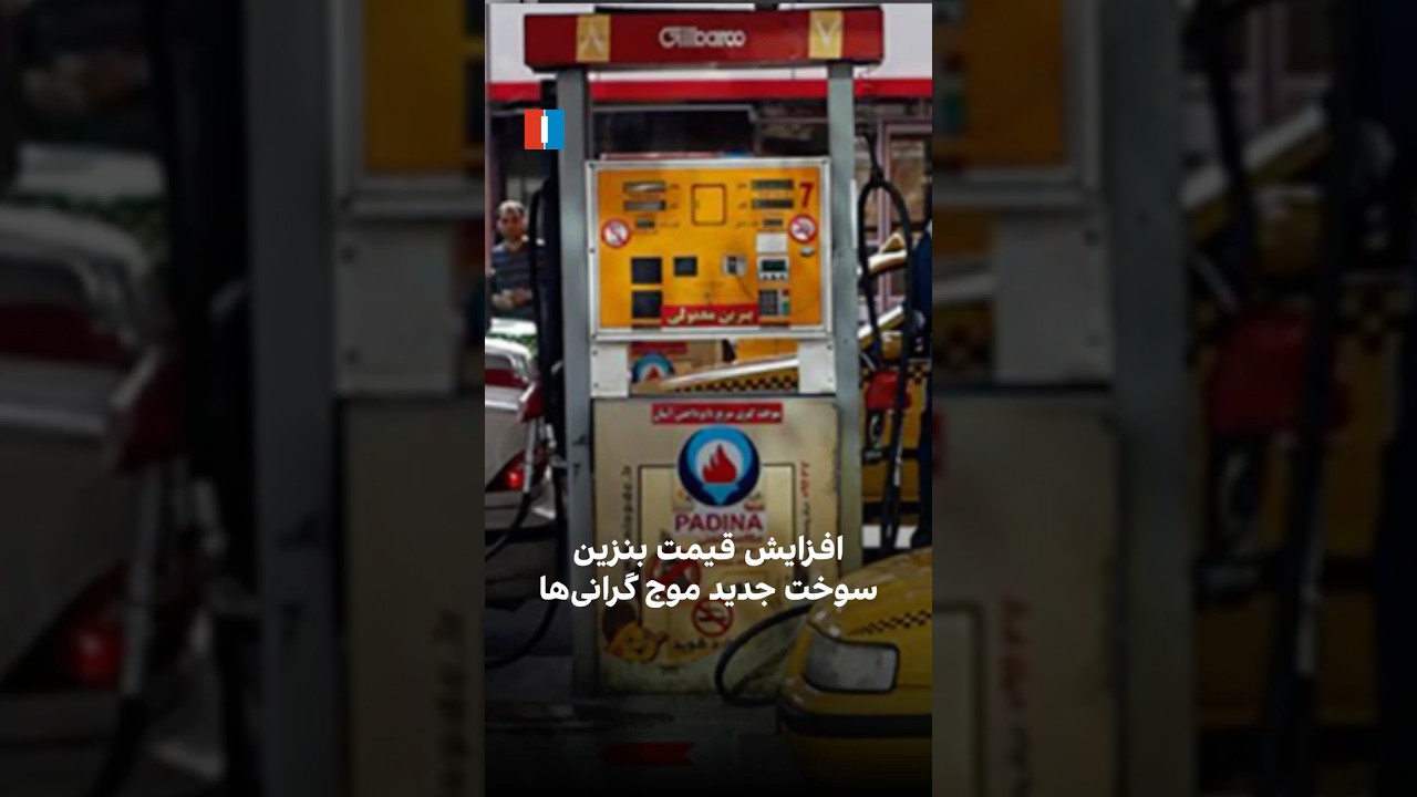 افزایش قیمت بنزین، سوخت جدید موج گرانی&zwnj;ها