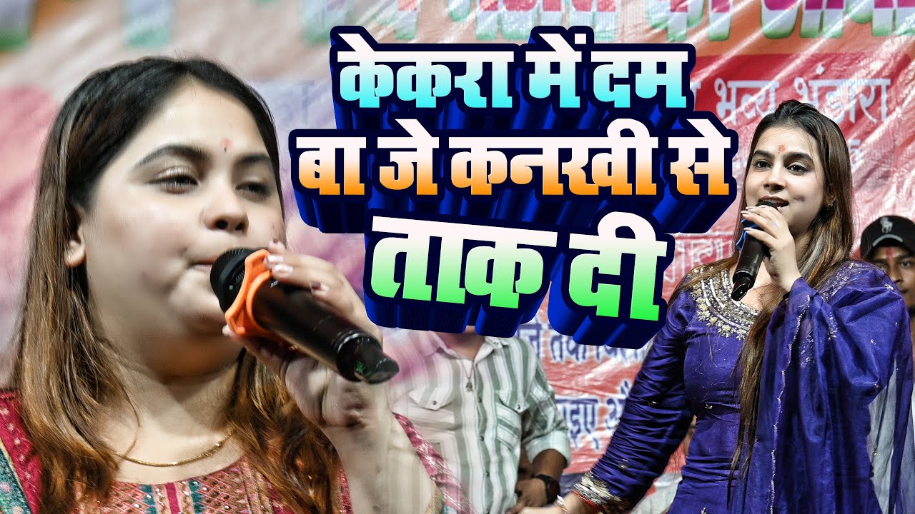 केकरा में दम बा जे कनखी से ताक दी ~ #Karina Pandey &#Sobita Pandey का सुपरहिट स्टेज शो वीडियो