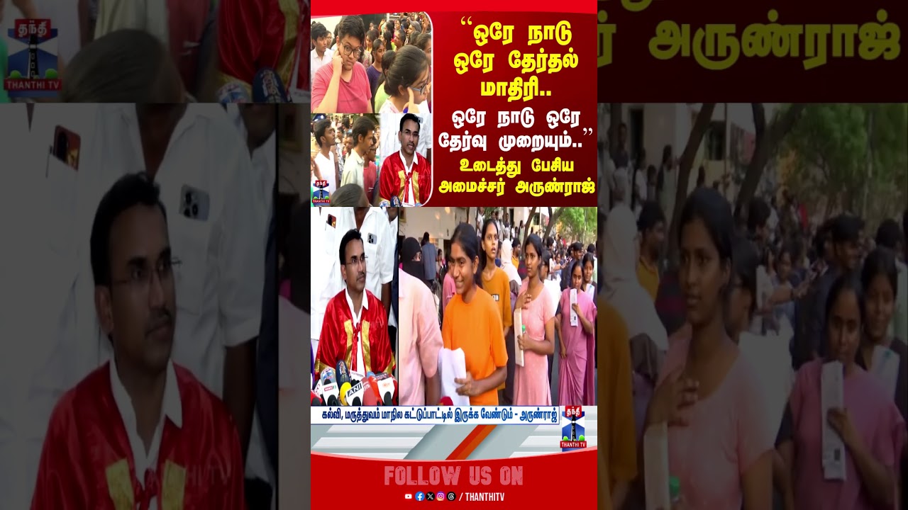 CMvijay | TVKarunraj | Neetexam | tvkministers | tnpolitics