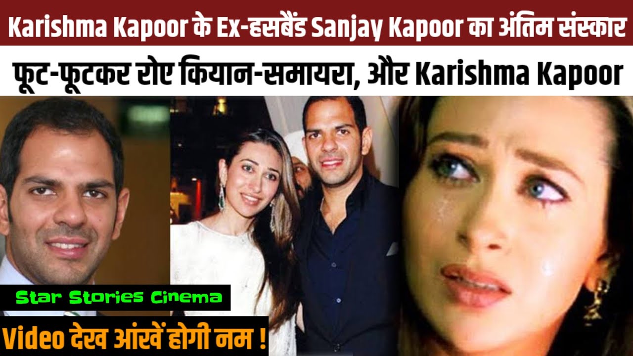 Karishma Kapoor ex-husband Sunjay Kapur Funeral | @StarStoriesCinema #bollywood