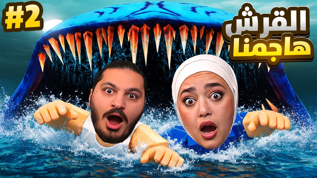 99 يوم بالمحيط : اسماك القرش هاجمتنا !