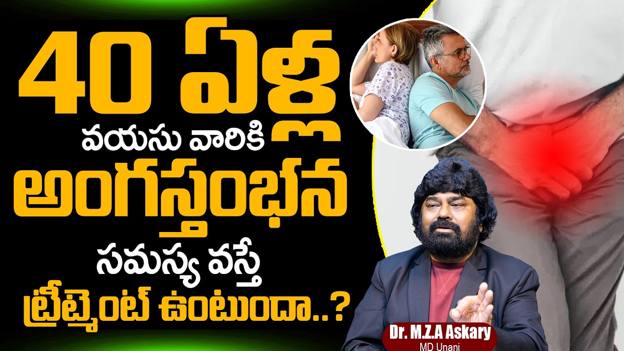 40 ఏళ్ల వయసు వారికి అంగ***న సమస్య వస్తే..| Erectile Dysfunction At The Age Of 40 | Dr. M.Z.A Askary