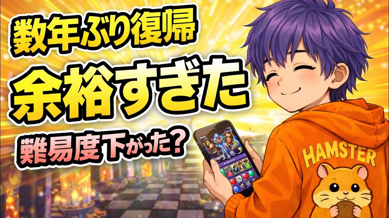 【拍子抜け】数年ぶりにパズドラ復帰→無限回廊が余裕すぎた