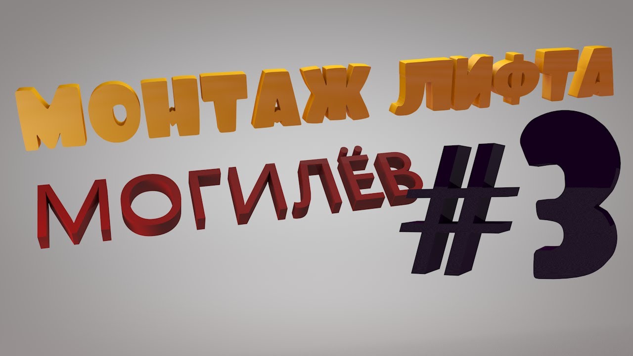 Монтаж лифта | Могилев | Сборка противовеса и кабины. Монтаж лебедки в машинном помещении