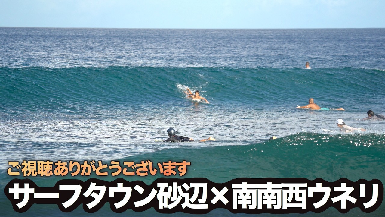 サーフタウン砂辺 Max頭ファンウェーブすぎ【サーフィンライブ映像】