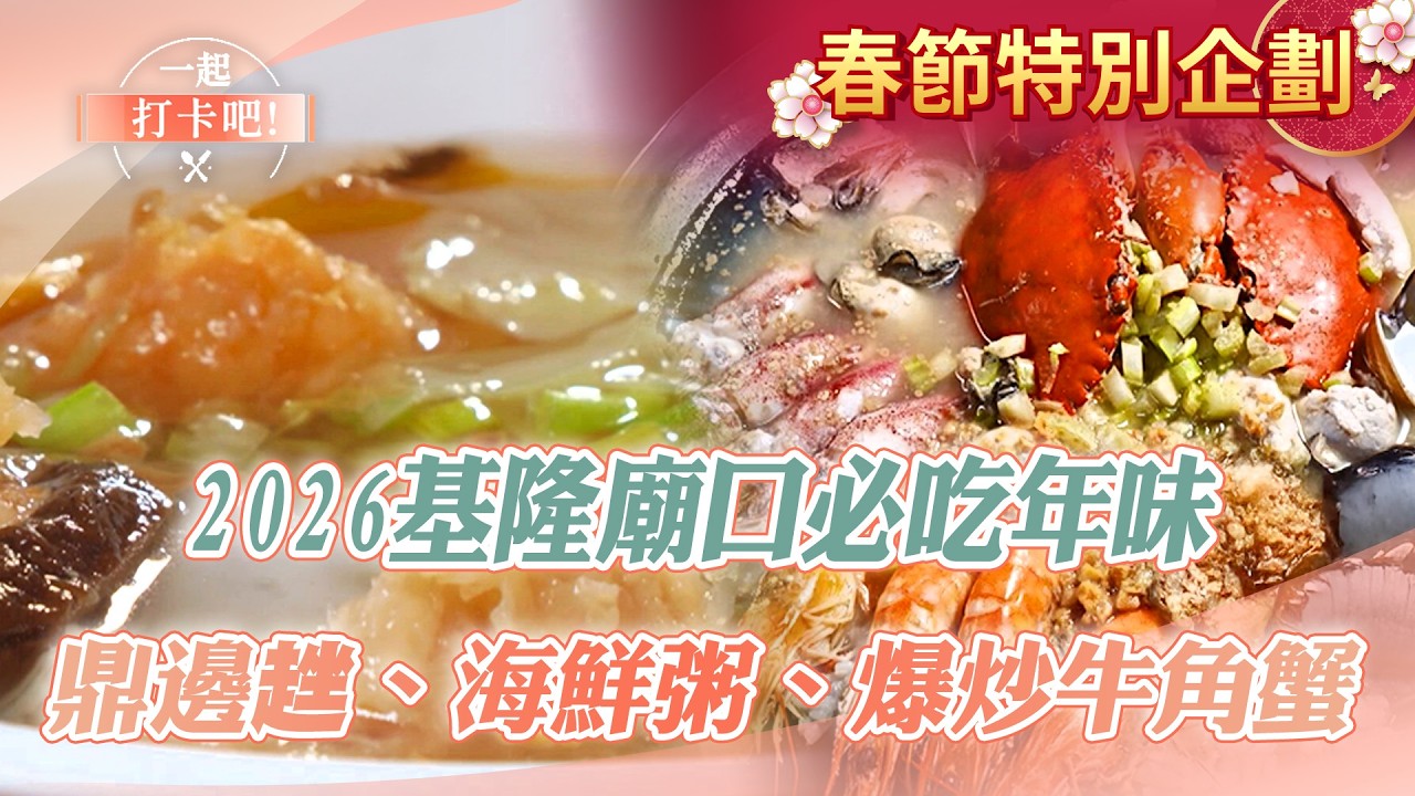 【2026基隆廟口必吃年味】鼎邊趖／白豬腳／羊肉滷飯／羊肉羹湯／海鮮粥／爆炒牛角蟹／臉盆滷味／祕汁鵝肉／炭烤燒餅【一起打卡吧】@ShinyFoodDiary  ​
