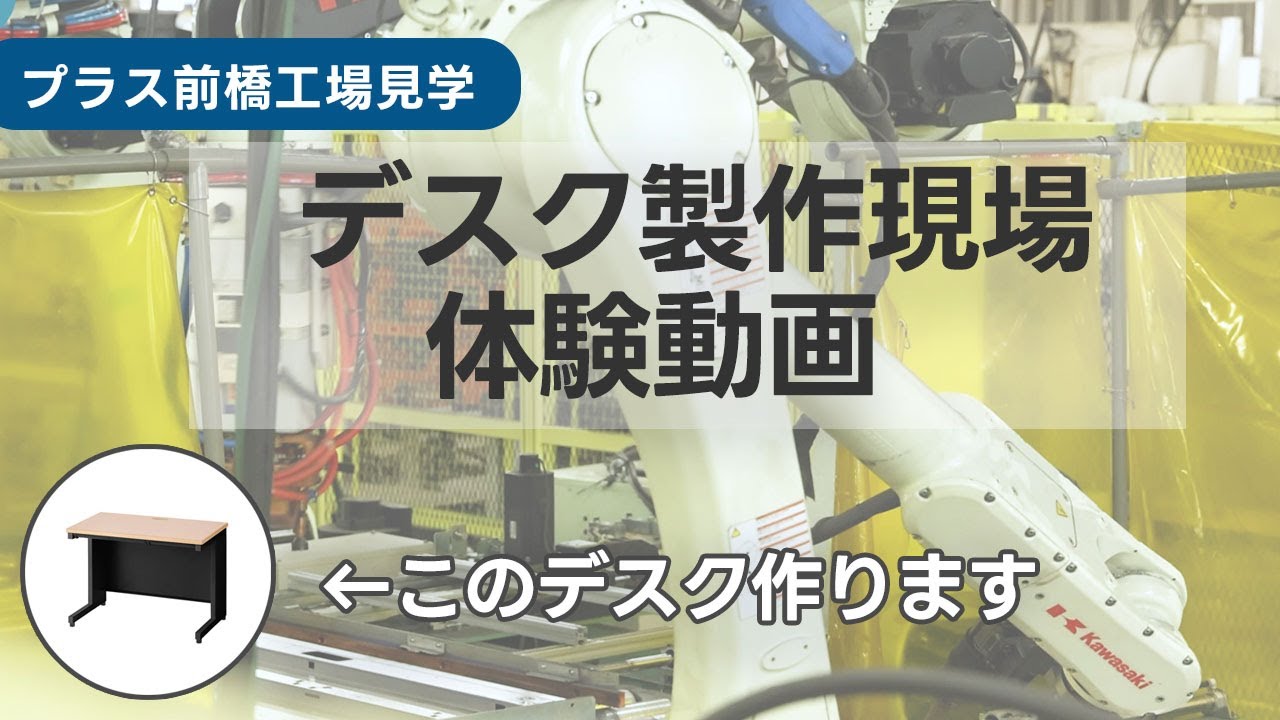 【大人の工場見学】オフィス家具工場の裏側。普段は見れない机の製造工程、お見せします！【プラス前橋工場】