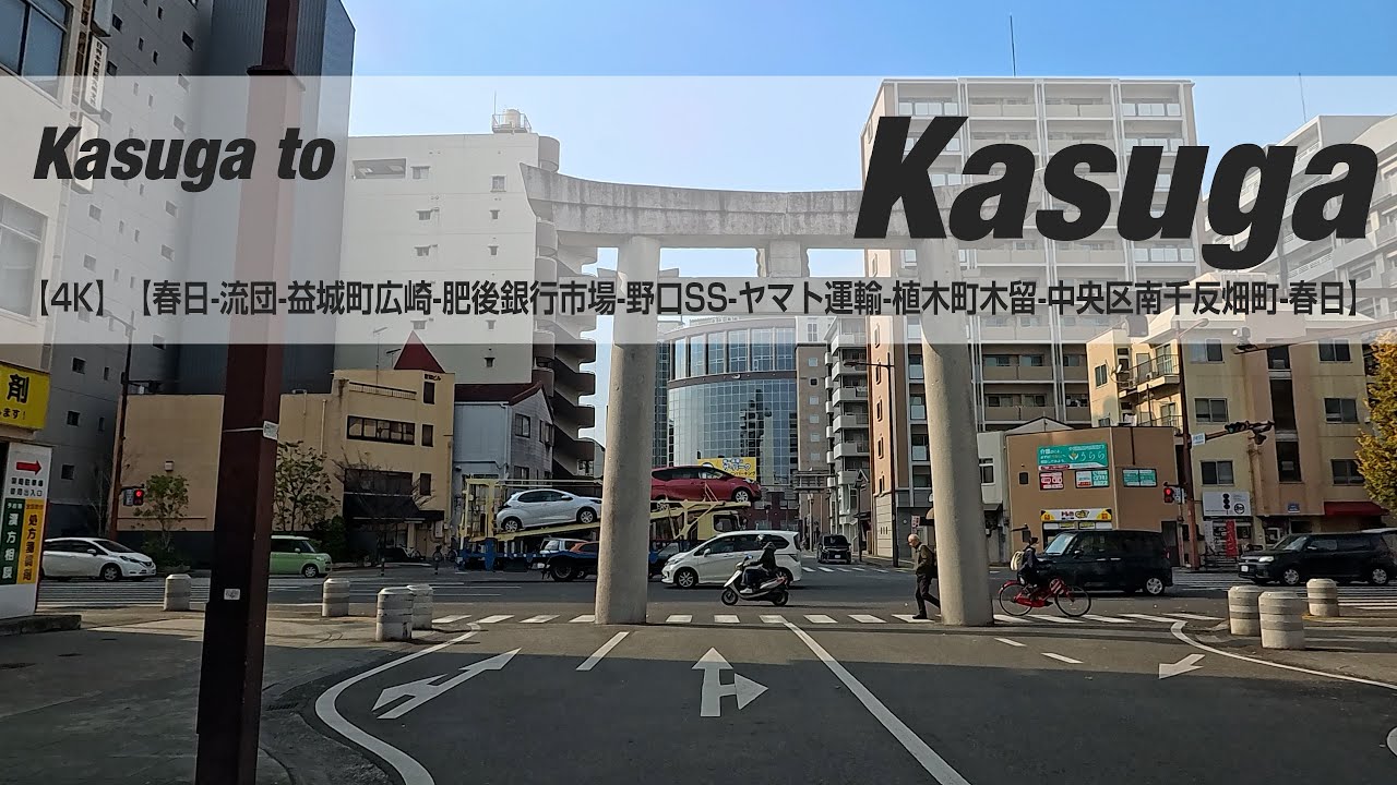 NSD-20251208  No two days are the same【4K】【春日-流団-益城町広崎-肥後銀行市場-野口SS-ヤマト運輸-植木町木留-中央区南千反畑町-春日】