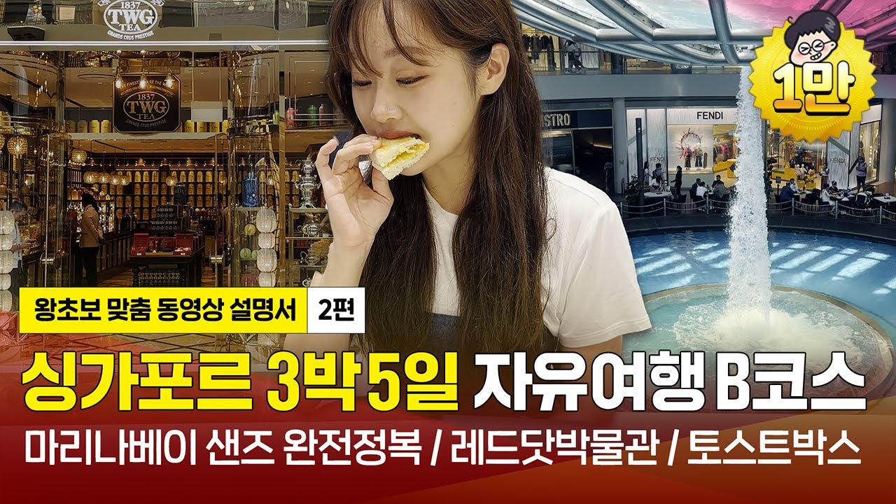 [🇸🇬싱가포르 자유여행 2편(B코스/2023)]싱가포르 필수코스 도장깨기 : 마리나베이샌즈,카야토스트,전망대 |싱가포르여행,싱가포르자유여행,싱가포르여행지,싱가포르맛집 (광고포함)