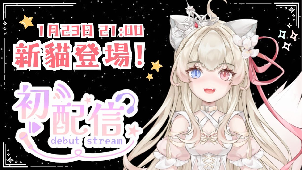 【初配信】新貓登場！本公主要現身啦！【稀蘿·多兒卡】#新人vtuber #vtuber #台v