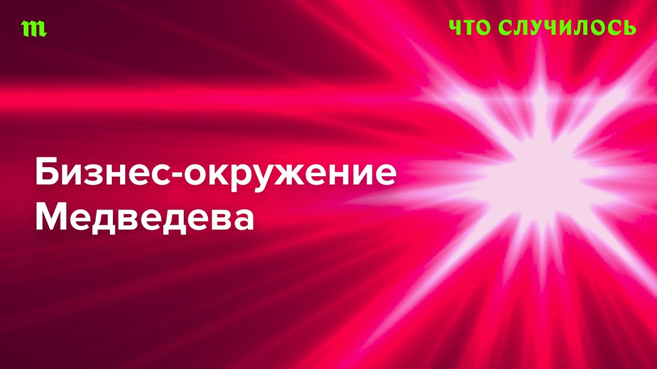 Братья Магомедовы (уже осужденные) и другие олигархи из окружения Медведева времен его президентства