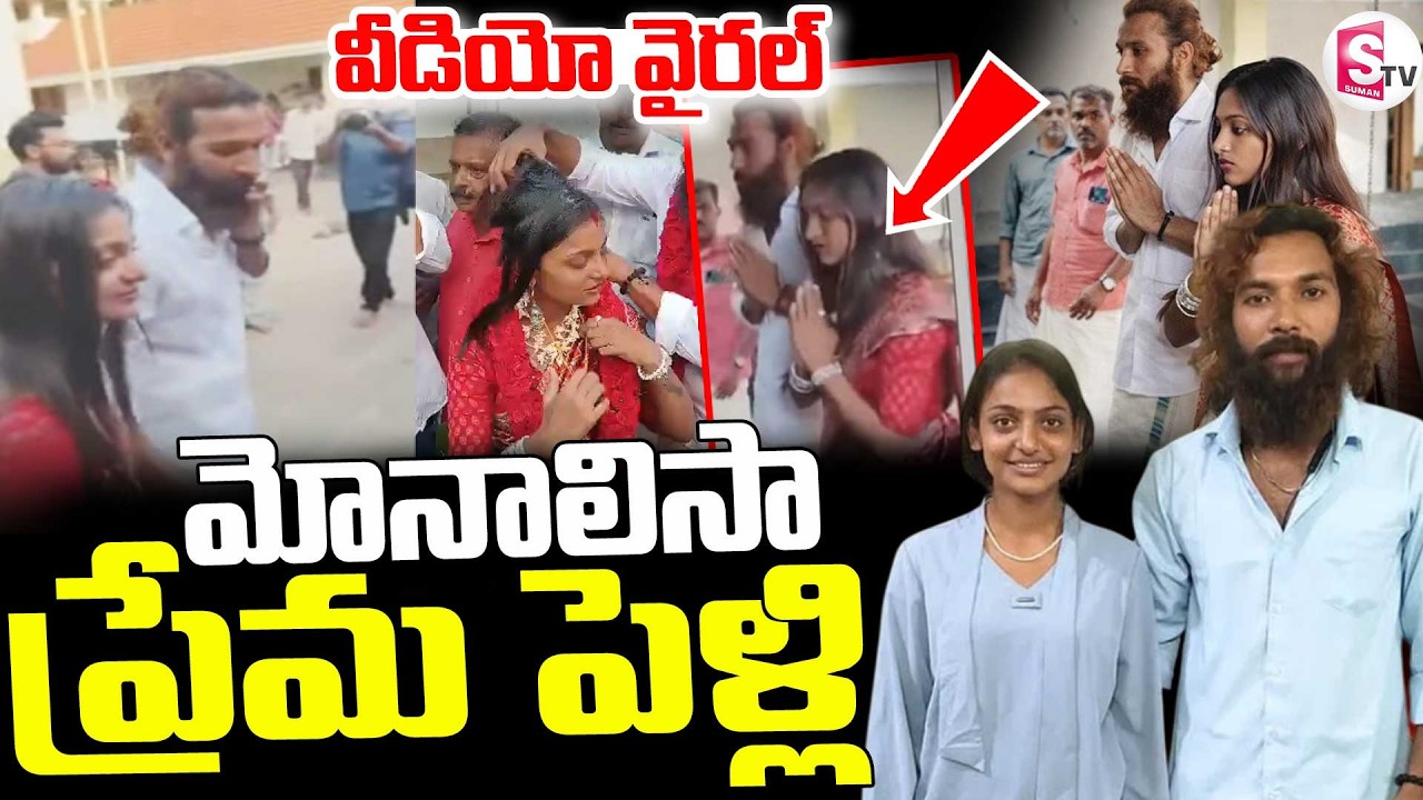 మోనాలిసా ప్రేమ పెళ్లి ...వీడియో వైరల్  || Kumbh Mela Girl Monalisa Bhosle Marriage || SumanTV Vijay
