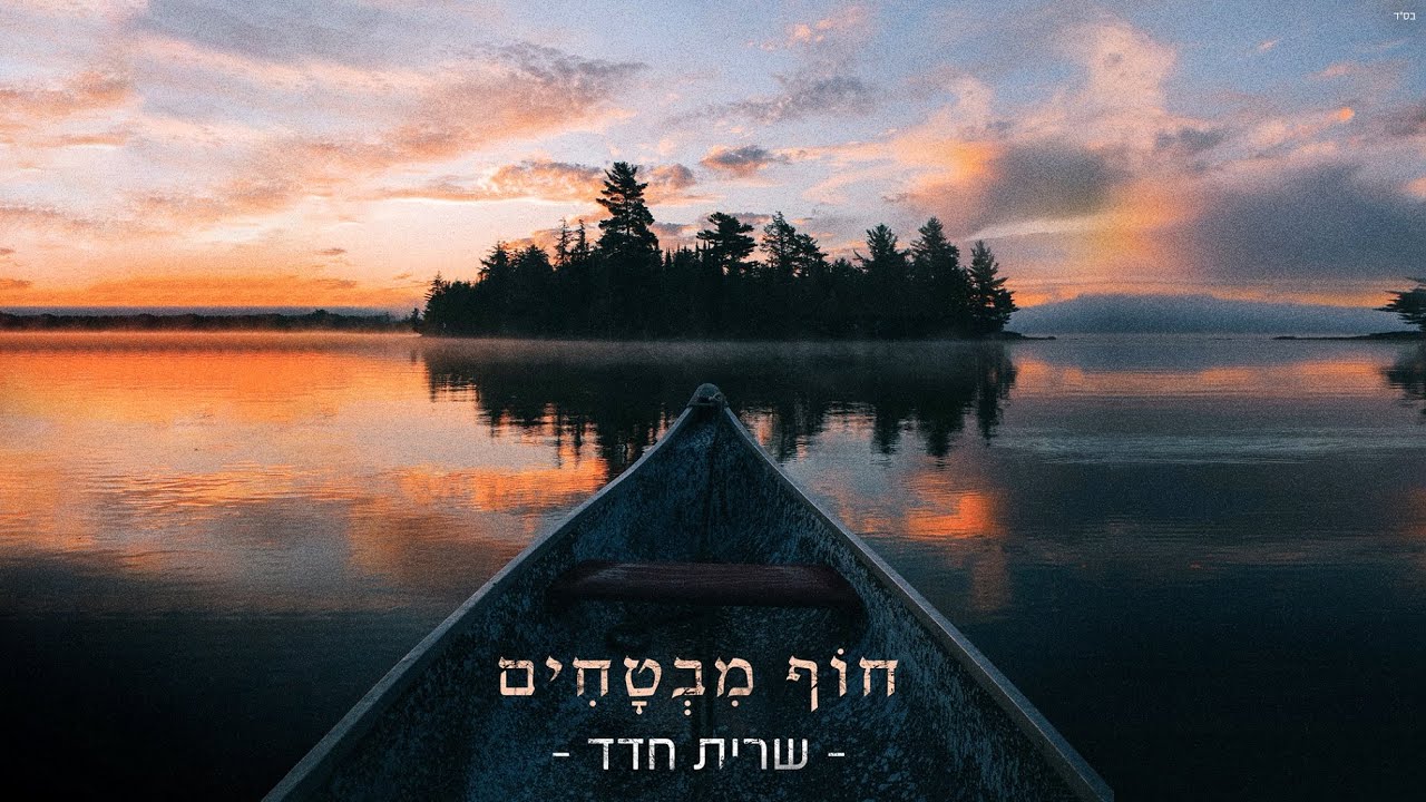 שרית חדד - חוף מבטחים (Prod. By Tamar Yahalomy & Yonatan Kalimi)