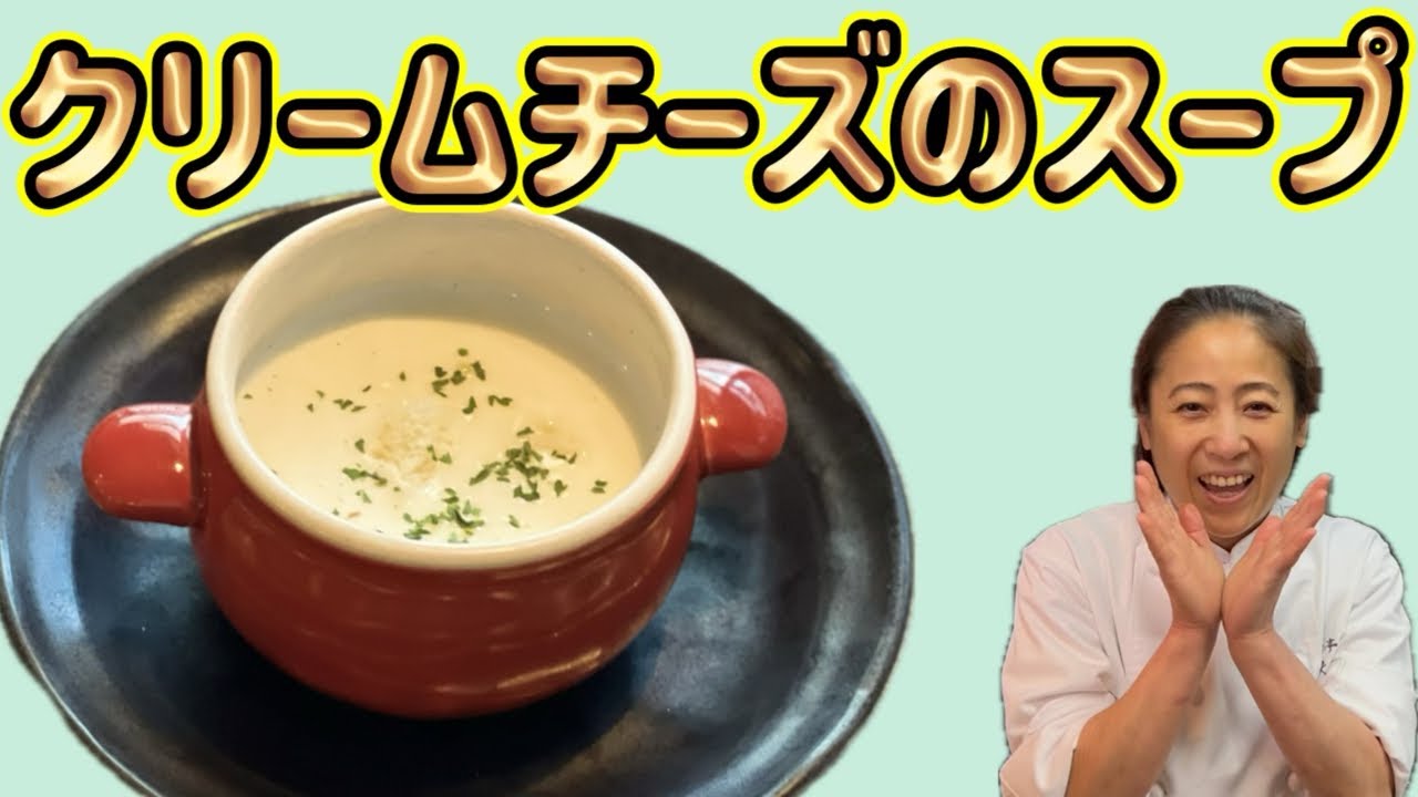 【クリームチーズのスープ】スープ編！