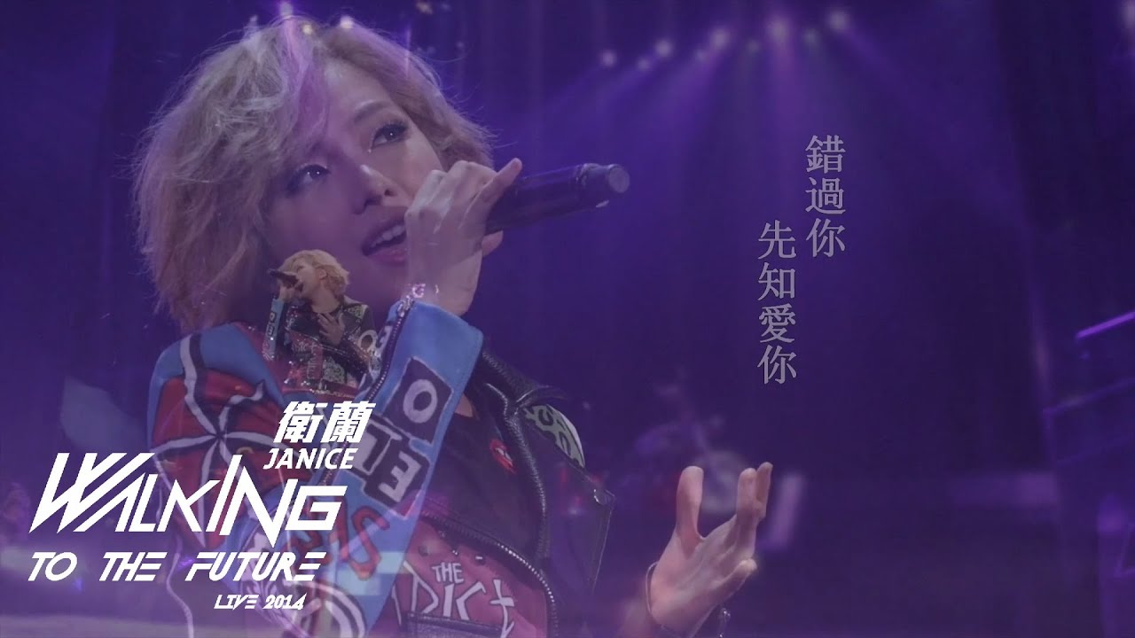 錯過你&ndash;Janice 衛蘭‧Walking To The Future Live 2014