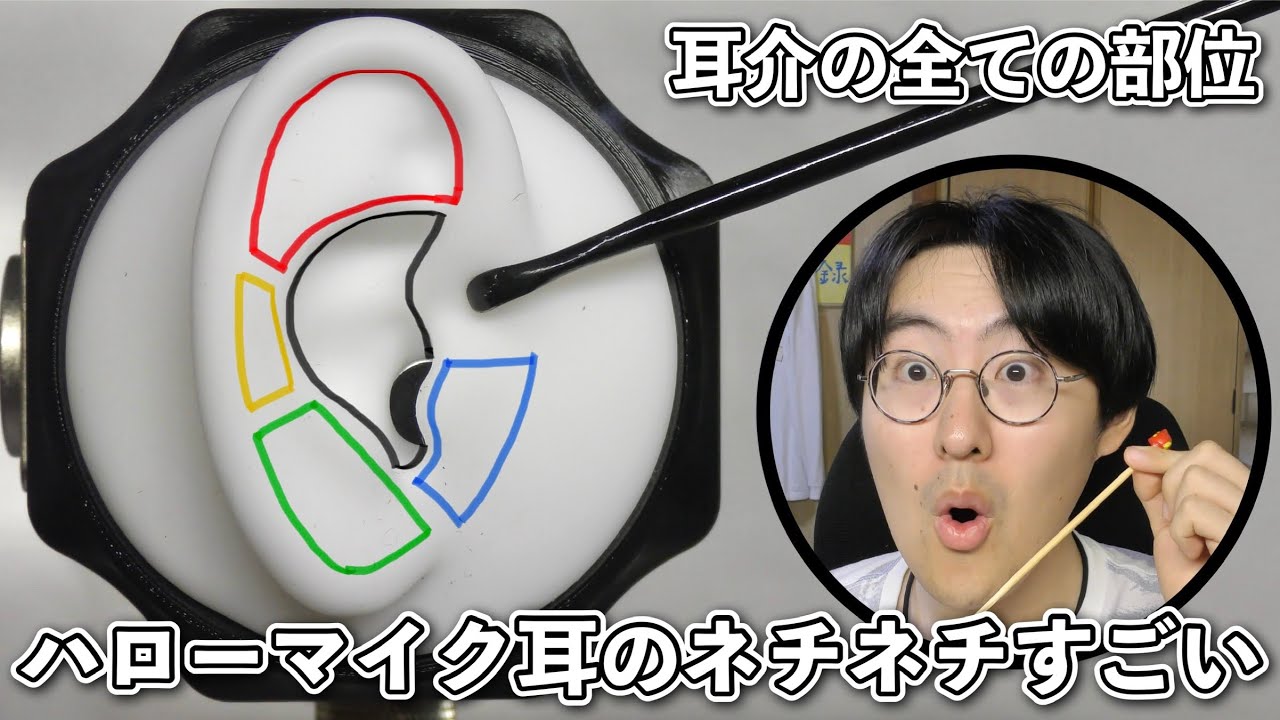 【ASMR】ハローマイクの耳介のあらゆる部位を耳かきしていくよ