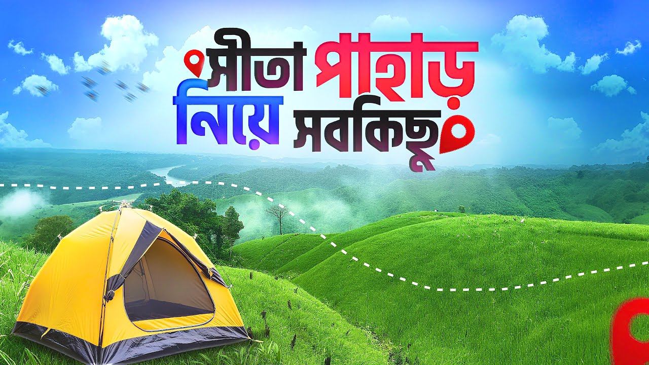 সীতা পাহাড় নিয়ে সবকিছু ২০২৫ | Sita pahar Kaptai | Chittagong | Travel vlog