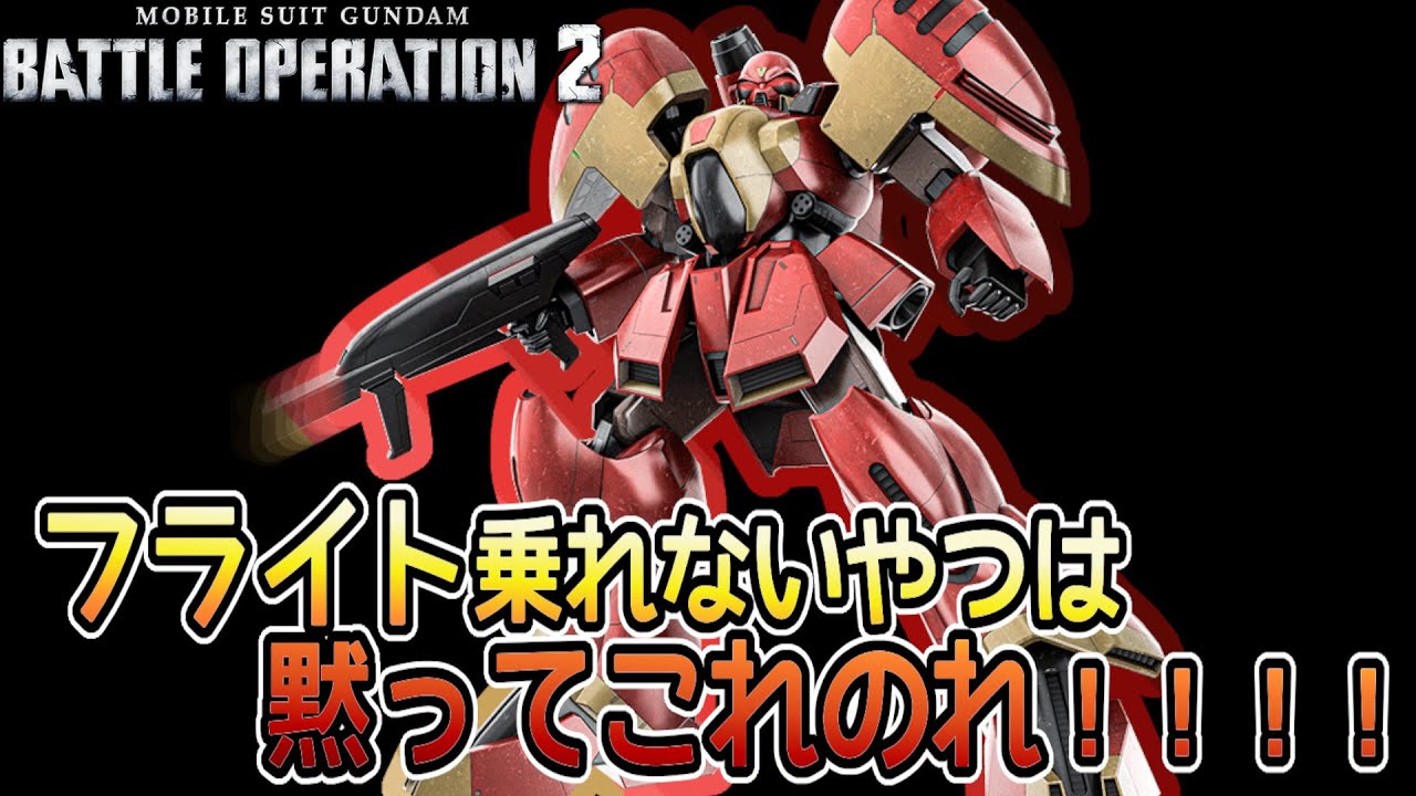 【バトオペ２】環境に合わせて実装されたシンプルに強い機体 ゾロアット　【解説】