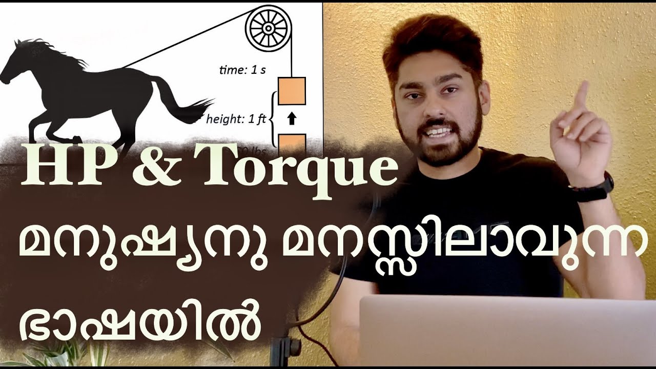 Horse Power and Torque മനുഷ്യനു മനസ്സിലാവുന്ന ഭാഷയിൽ | What is horse power / Torque ? Malayalam.
