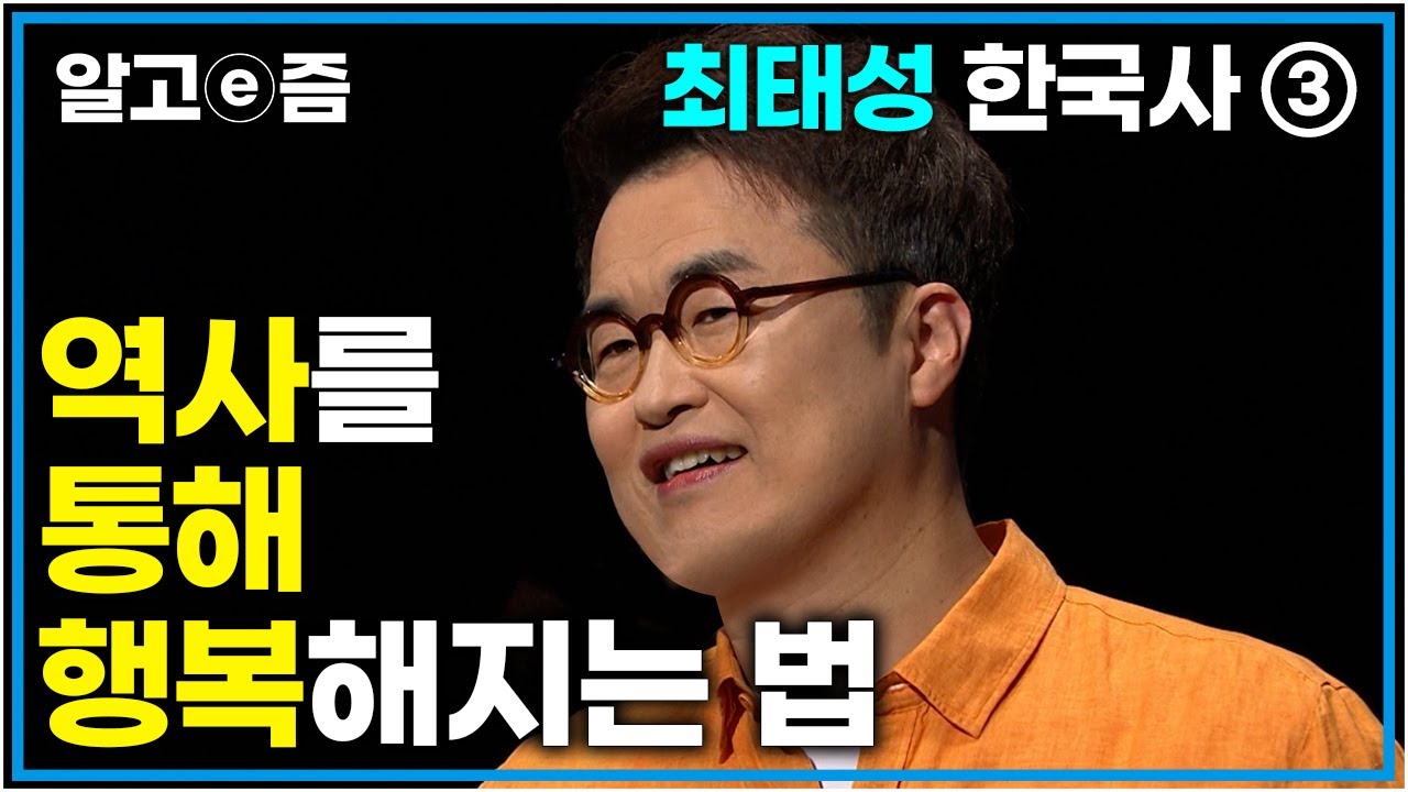 최태성 한국사③ 100세 시대 자녀가 어떤 인생을 살길 원하나요? &lsquo;한 번뿐인 인생 어떻게 살 것인가&rsquo; 답은 역사 속에 들어 있다! 역사를 공부해야 하는 이유│부모 클래스│알고e즘