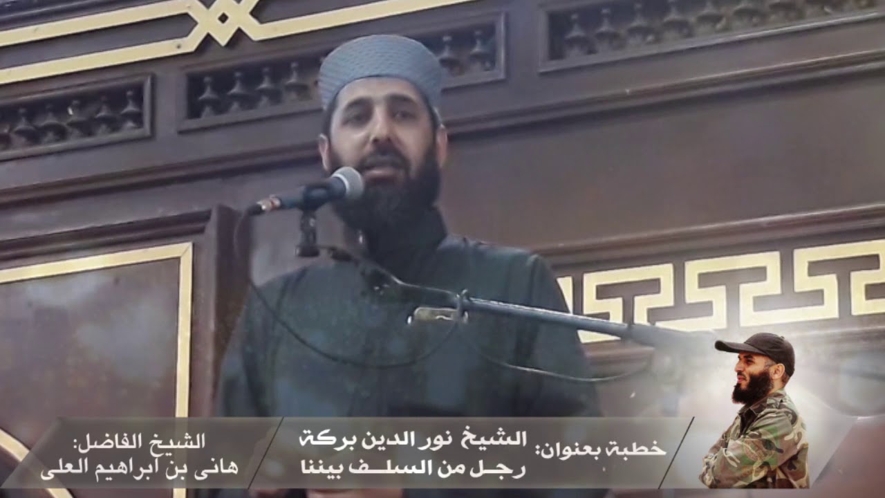 الشهيد نور الدين بركة ،، رجل من السلف بيننا ،، الخطبة كاملة || الشيخ هاني العلي حفظه الله