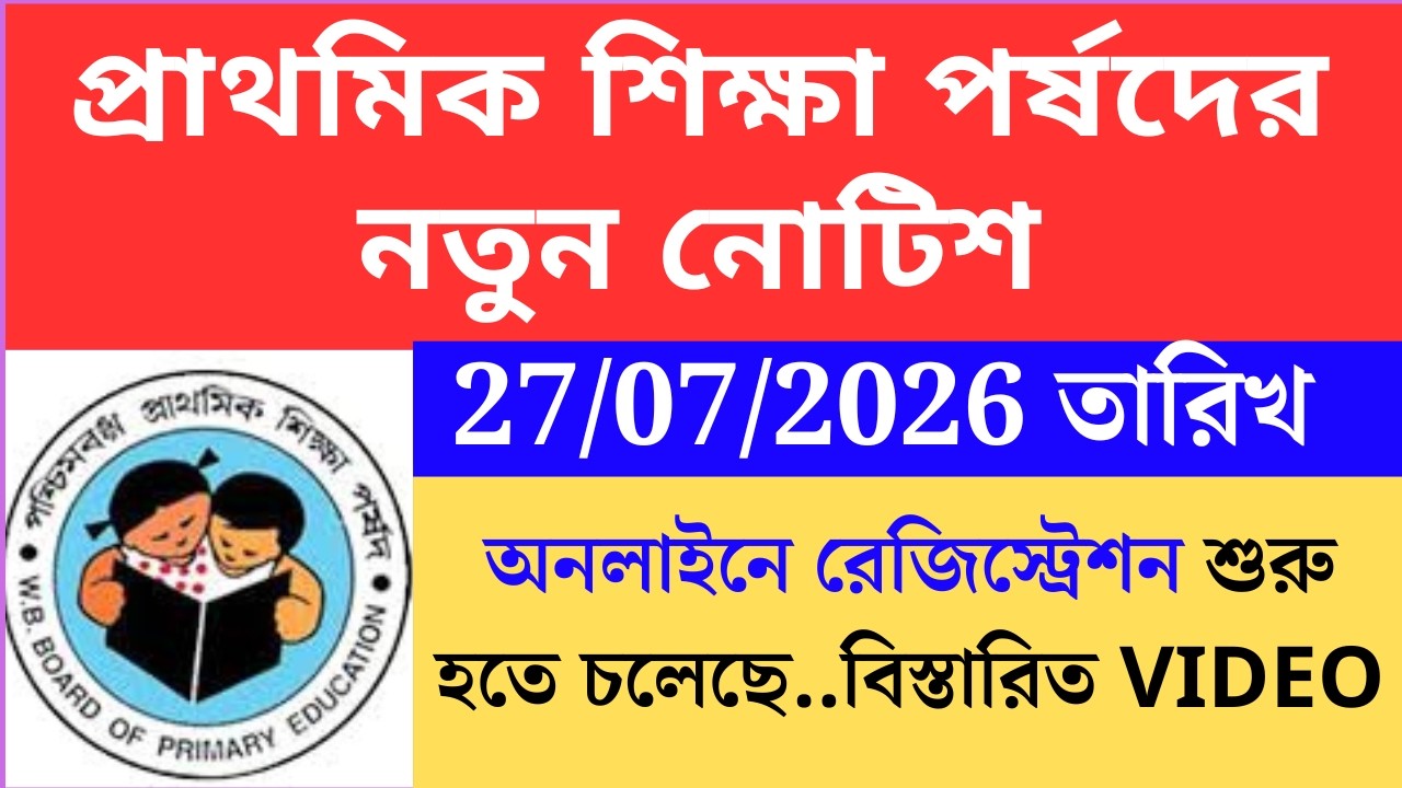 প্রাথমিক শিক্ষা পর্ষদের নতুন নোটিশ  wbbpe new notice on 27 July 2026 Primary TET 2022 cutoff।primary