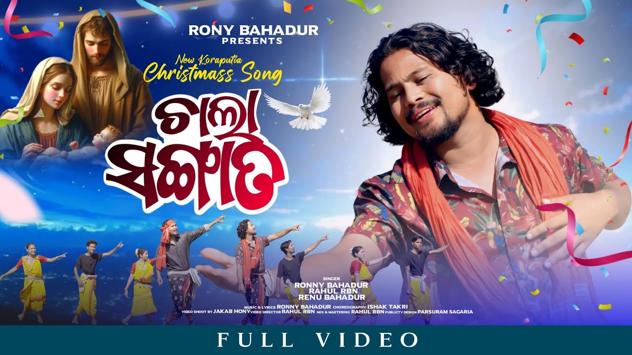 CHALA SONGATO ଚାଲା ସଂଗାତ New Koraputia Christmas Song| By Rony Bahadur| Ft.Rahul RBN