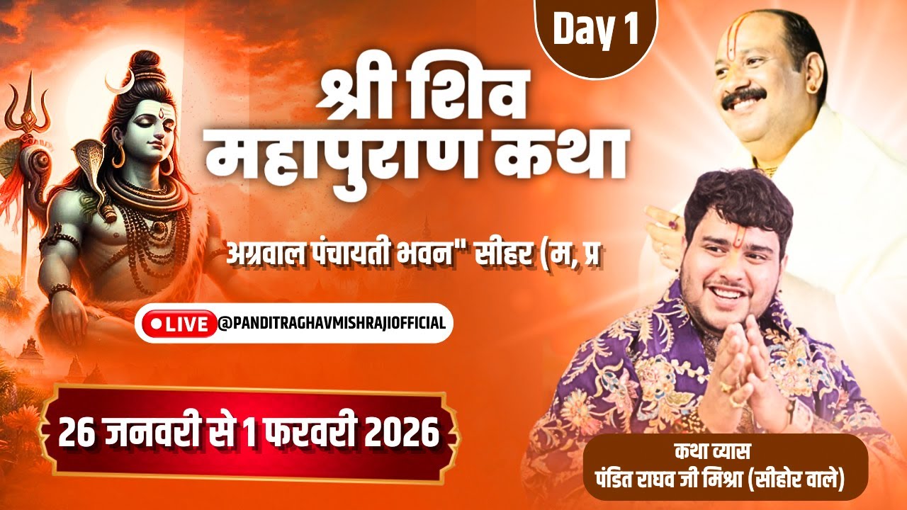 🕉️ शिव कृपा का आरंभ | Day 1 श्री शिव महापुराण कथा | पं. राघव मिश्रा जी | सीहोर MP #shivkatha #live