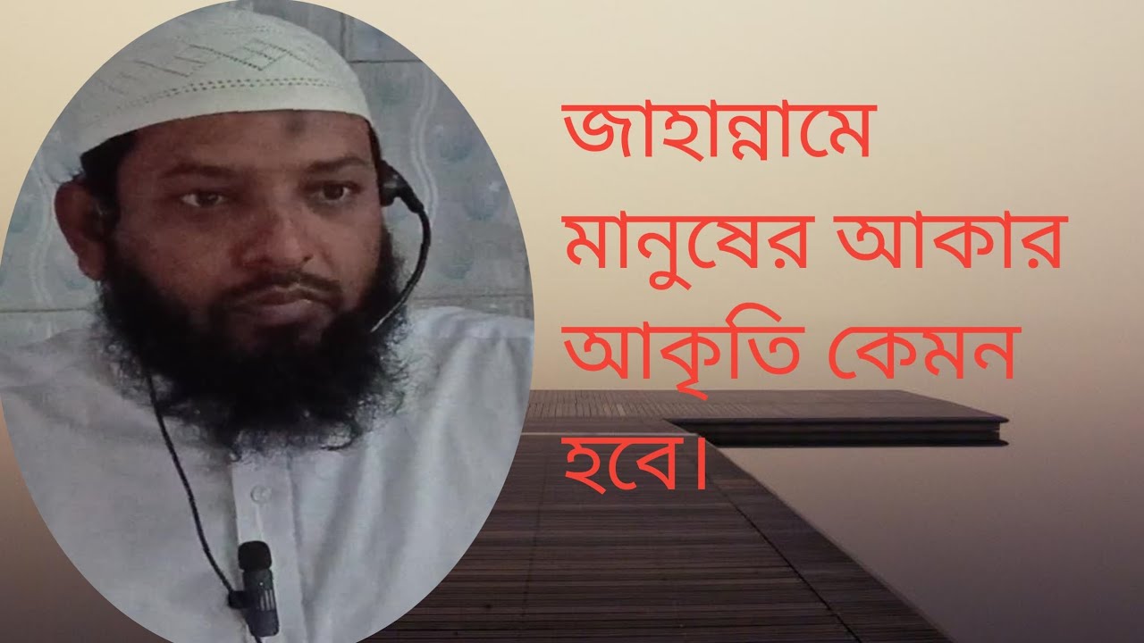 জাহান্নামে মানুষের আকার আকৃতি কেমন হবে। 