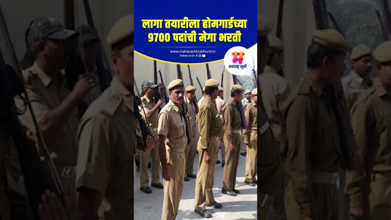 ९७०० होमगार्ड पदासाठी मेगा भरती लागा तयारीला ! | Police Bharti | Maharashtra Police | Home Guard